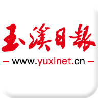 玉溪日報