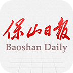 保山日報
