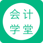 會計學堂