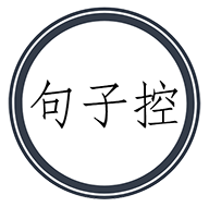 句子控