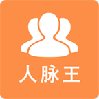 人脈王