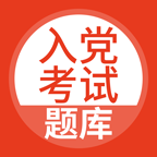 入黨考試題庫