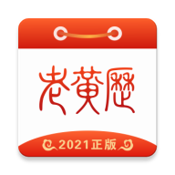正版老黃歷