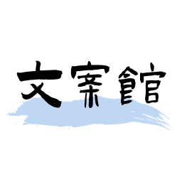 文案館