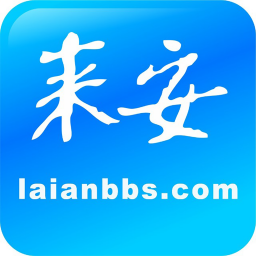 來安論壇