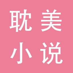 耽美小說