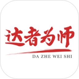 達者為師