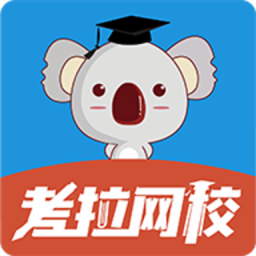 考拉網校