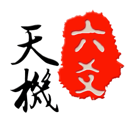 天機六爻排盤