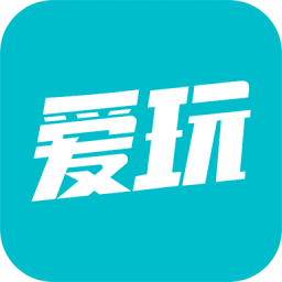 愛玩游戲