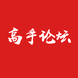 高手論壇