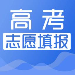 高考志愿填報(bào)助手