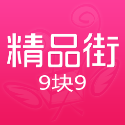 精品街9塊9