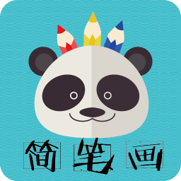 熊貓簡(jiǎn)筆畫