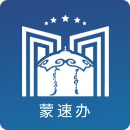 蒙速辦