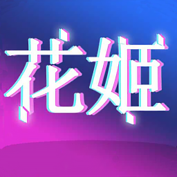 花姬
