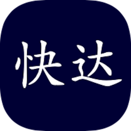 快達