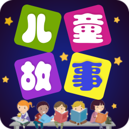兒童故事