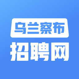 烏蘭察布招聘網(wǎng)
