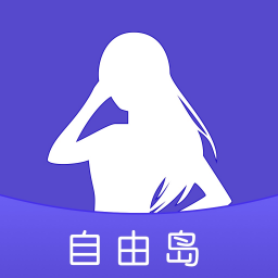 自由島
