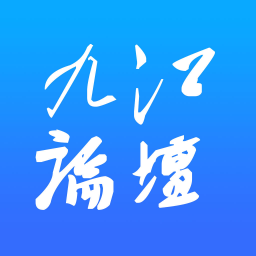 九江論壇