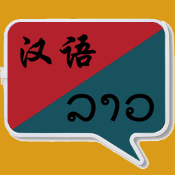 老撾語翻譯