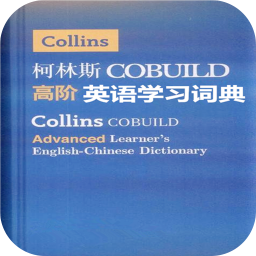 柯林斯英語學習詞典