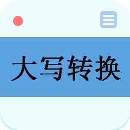 大寫轉(zhuǎn)換