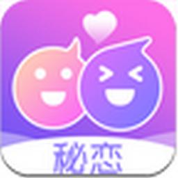 秘戀