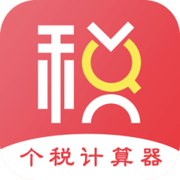 個稅所得稅