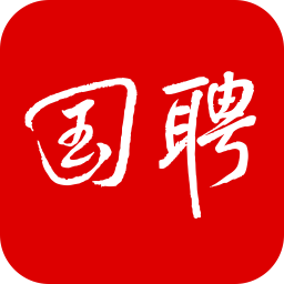 國(guó)聘