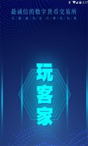玩客家交易所app