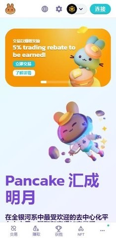 薄餅交易所app（pancakeswap）