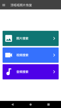 頂呱呱手機數據恢復軟件1