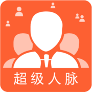 超級人脈
