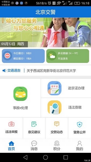 北京交警app安裝0