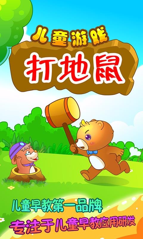 兒童游戲打地鼠4