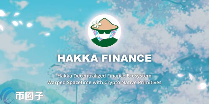 HAKKA幣/Hakka.Finance0