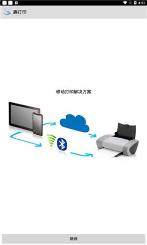 趣打印手機免費版0