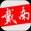 戴南論壇