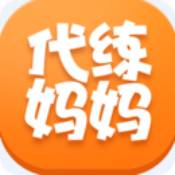 代練媽媽