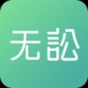 無訟