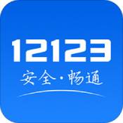 交管12123最新app