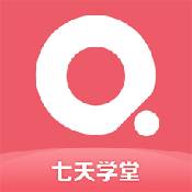 七天學(xué)堂普通版