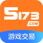 5173賬號交易app手機版