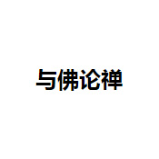 與佛論禪
