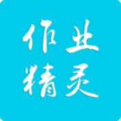 作業精靈官方