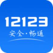 12123交管最新免費(fèi)