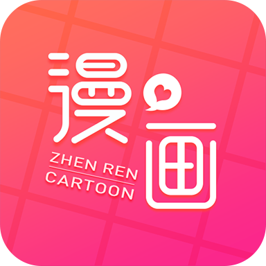 真人漫畫