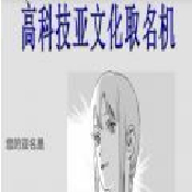 高科技亞文化取名機